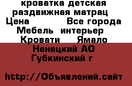 кроватка детская раздвижная матрац › Цена ­ 5 800 - Все города Мебель, интерьер » Кровати   . Ямало-Ненецкий АО,Губкинский г.